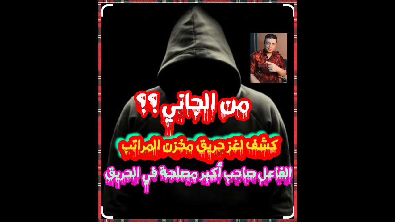 من الجاني حل لغز جريمة حريق مخزن المراتب ومن صاحب المصلحة من تسجيلات الاذاعة