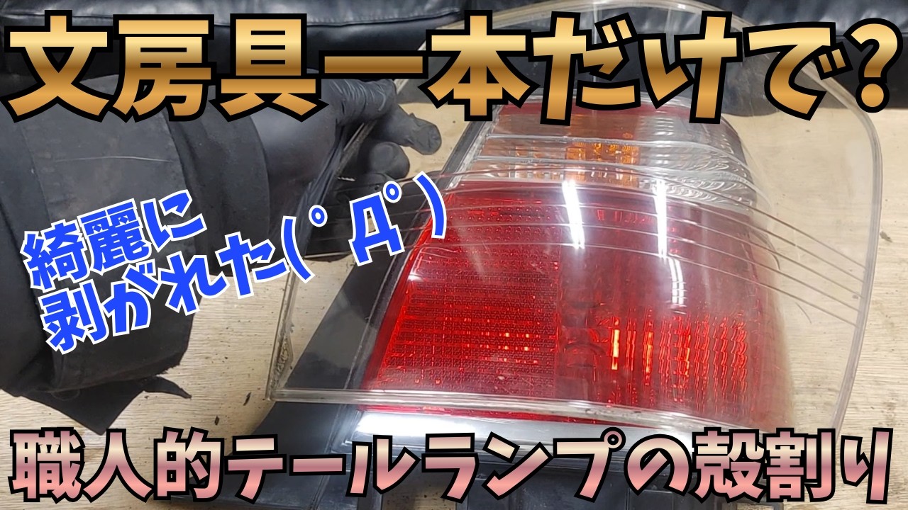 【各家庭に１本はある道具で！？】　17クラウン　テールランプ加工　【殻割り編】
