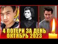 ⚡️4 ПОТЕРИ ЗА ДЕНЬ. Октябрь 2023.|ЭТОТ МЕСЯЦ ПРОДОЛЖАЕТ ЗАБИРАТЬ ИЗВЕСТНЫХ ЛЮДЕЙ…