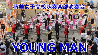 【YMCA】精華女子高校吹奏楽部の演奏会!!西城秀樹「YOUNG MAN」!!サンリブシティ小倉!!