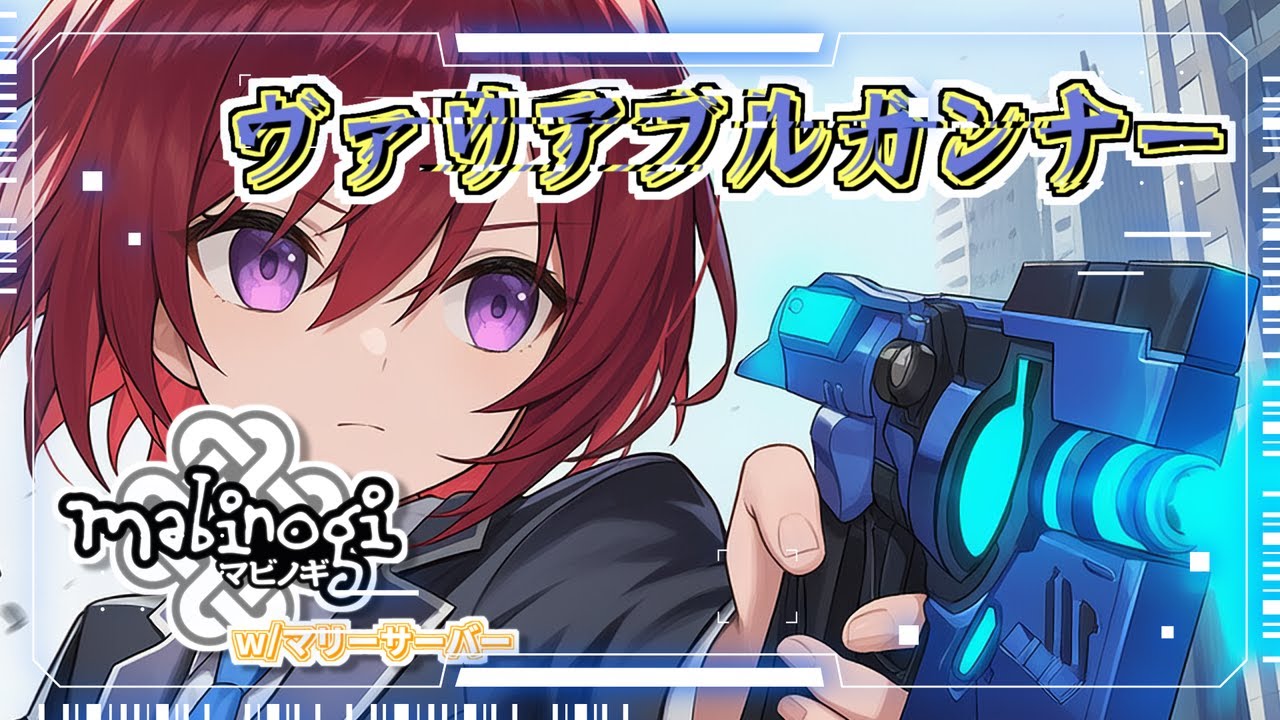 【mabinogi 鞠鯖】バリアブルガンナーって何者ですか！【作業配信】