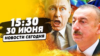 🔴СРОЧНО! БАКУ РАЗМАЗАЛ ПУТИНА! СМЕРТЬ АРМИИ РФ: в КРЕМЛЕ АЖ ЗАКРИЧАЛИ! ЭТО КОНЕЦ! | НОВОСТИ СЕГОДНЯ