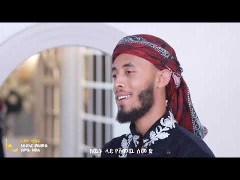 Husni Sultan Muhamad Official Video New Ethiopia Nashida 2024
