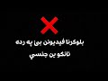 جه وانيا بلوكرنا فيدوين بئ په رده ئانكو جنسي يوتوبي مه سبسكرايب بكه بو ديتنا باشترين فئركاري