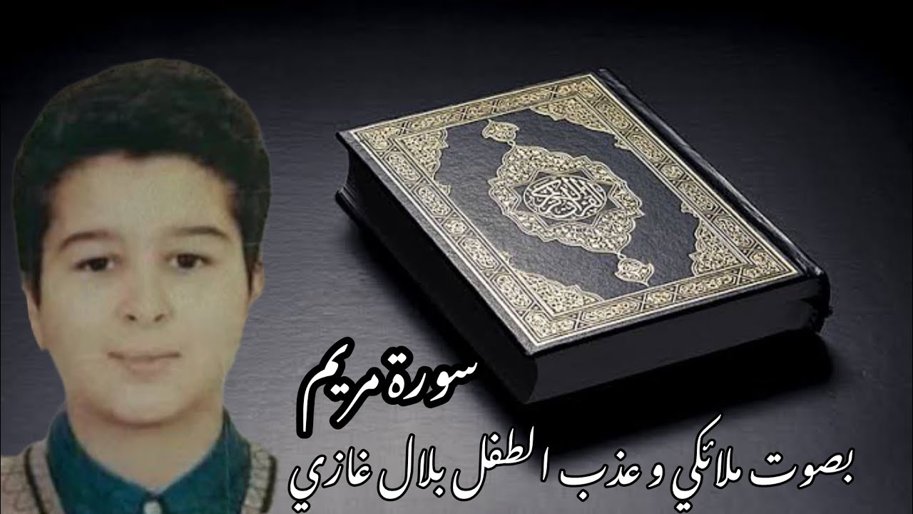 سورة مريم - بصوت ملائكي وعذب جدا الطفل بلال غازي| Angel Voice-Bilal Ghazi| Surah Maryam