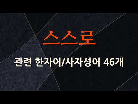 스스로에 관한 한자어/사자성어 46개