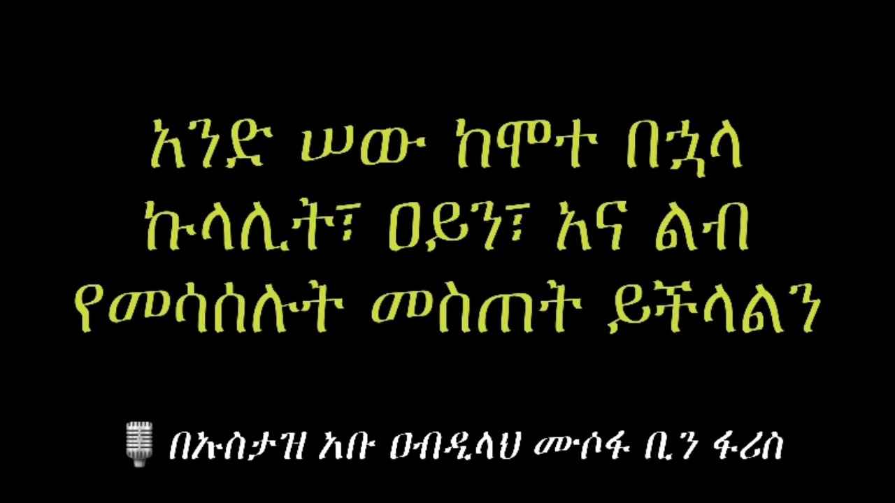አንድ ሠው ከሞተ በኃላ ኩላሊት፣ ዓይን፣ አና ልብ የመሳሰሉት መስጠት ይችላል❓ በኡስታዝ አቡ ዐብዲላህ ሙሶፋ ቢን ፋሪስ (ሀፊዘሁሏህ) #ዳዕዋሰለፊያበሐበሻ
