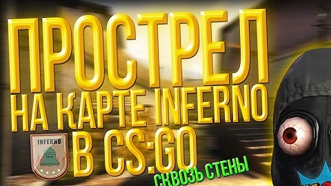 INFERNO CS:GO * ПРОСТРЕЛ - ТУДА И ОБРАТНО)