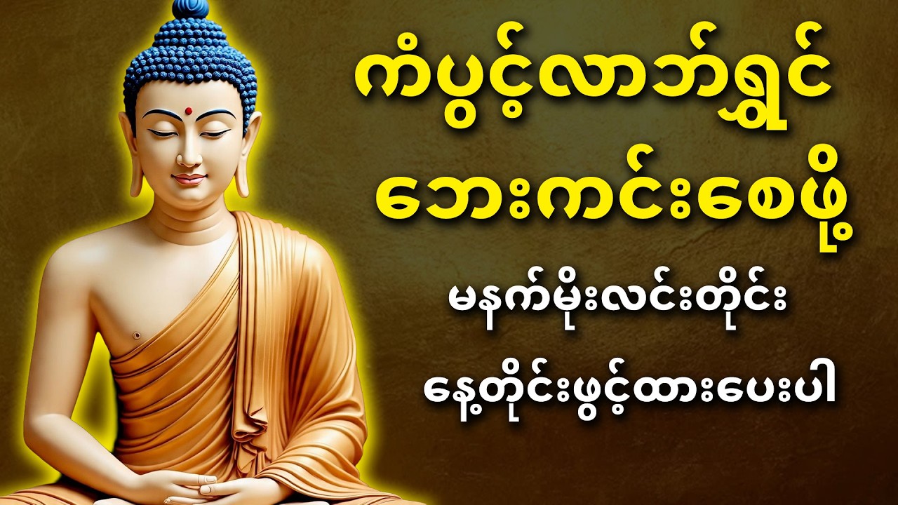 မနက်ခင်း လာဘ်ပွင့်ဘေးကင်းစေသောတရားတော်