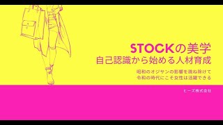 自己認識から始める女性社員向け人材育成：STOCKの美学