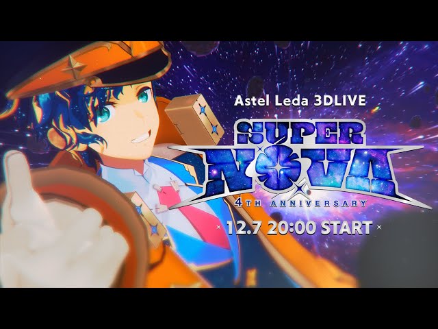 【#アステル4周年】 ４年間ありがとうございました。これが今の、最高地点です。 【3DLIVE】のサムネイル