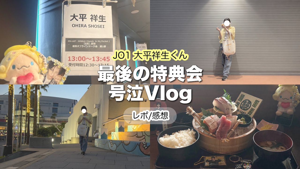 ✦JO1大平祥生くん✦最後のトーク会で大号泣😭レポ/感想 - YouTube