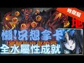 《神魔之塔－Tower of Saviors》大蠕蟲之主 ‧ 修德 - 地獄級 『 被解放出來的惡夢 』【 最初的仿魂 ‧ 莉莉絲 】隊長技少了些也沒事(全水成就)【夜綠素】