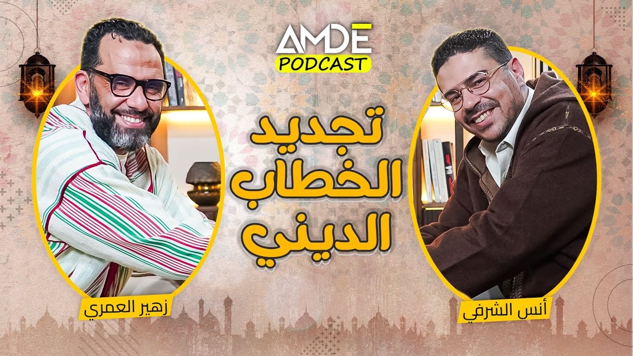تجديد الخطاب الديني | رحلة نحو فهم أعمق للدين | بودكاست AMDE