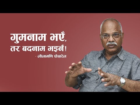 सरकार भनेको एक दिन भए पनि सरकार नै हो । गुमनाम भएँ, तर बदनाम भइनँ ! | Lilamani  Pokhrel