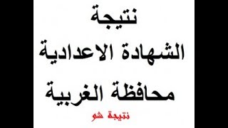 الغربية نتيجة الشهادة الاعدادية 2019 محافظة الغربية الان