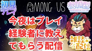 【#アモングアス】初見プレイ！実際に遊んだことある人に今夜はおしゃべりしながらおしえてもらっちゃおうo(^▽^)o参加型　初見さん大歓迎