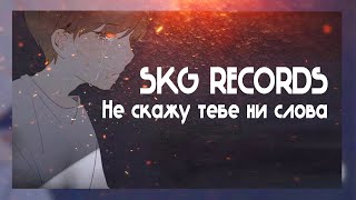 SKG Records - Не скажу тебе ни слова