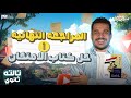 مراجعة ليلة الامتحان تاريخ تالتة ثانوي مراجعة نهائية تاريخ تالتة ثانوي حل كتاب الامتحان مراجعة ليلة الامتحان تاريخ تالتة ثانوي مراجعة نهائية تاريخ تالتة ثانوي حل كتاب الامتحان