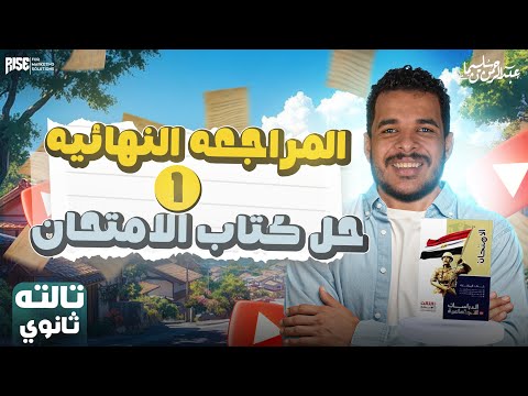 مراجعة ليلة الامتحان تاريخ تالتة ثانوي مراجعة نهائية تاريخ تالتة ثانوي حل كتاب الامتحان مراجعة ليلة الامتحان تاريخ تالتة ثانوي مراجعة نهائية تاريخ تالتة ثانوي حل كتاب الامتحان