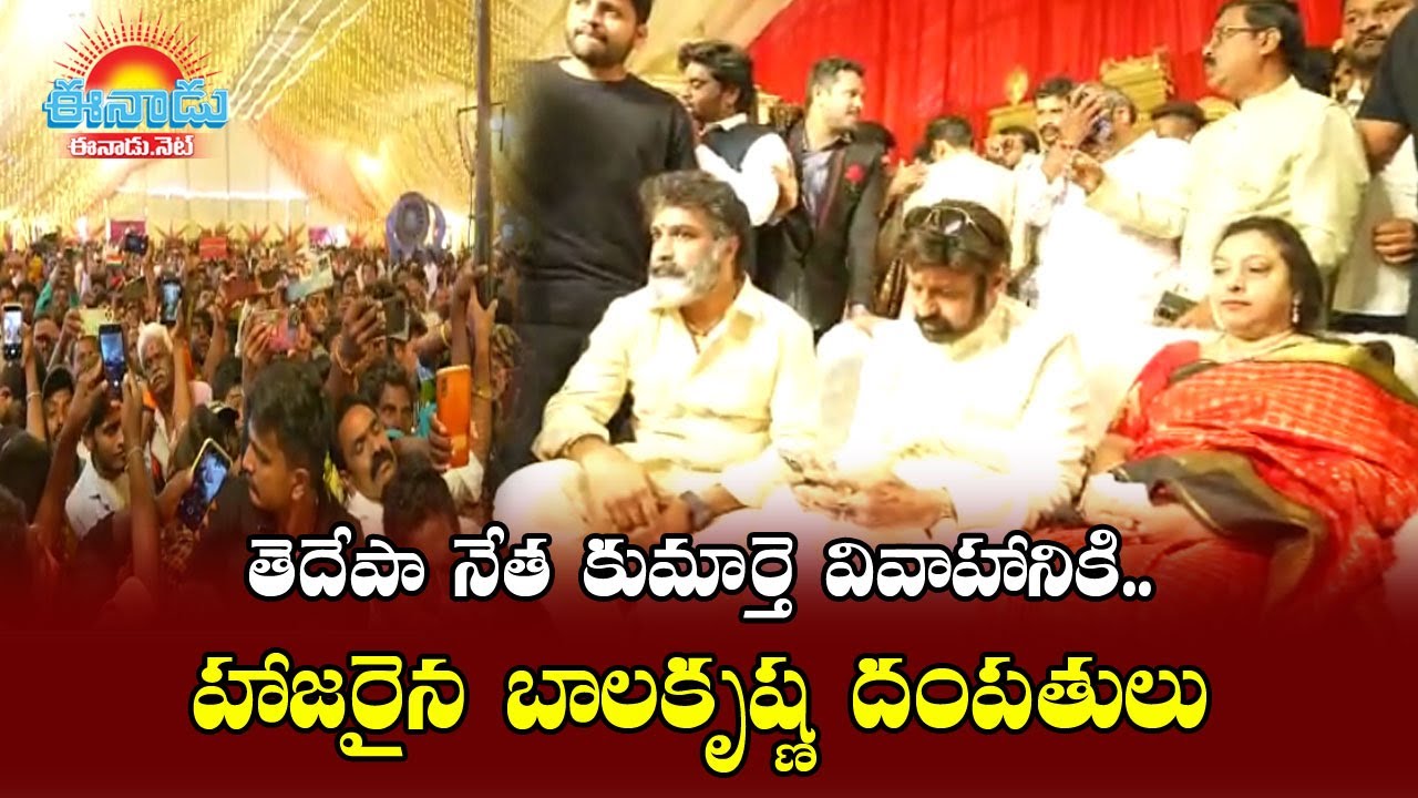 balakrishna తెదేపా నేత కుమార్తె వివాహం.. హాజరైన బాలకృష్ణ దంపతులు YouTube