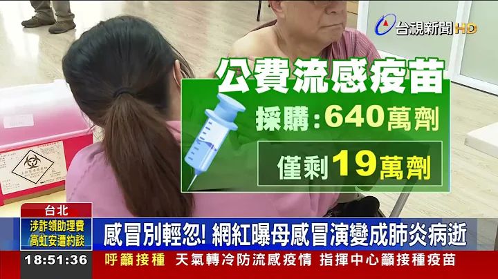 公費流感疫苗施打踴躍! 640萬劑"剩19萬" - 天天要聞