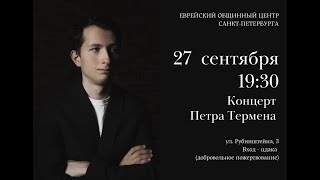 Концерт Петра Термена в ЕОЦ 27.09.2023