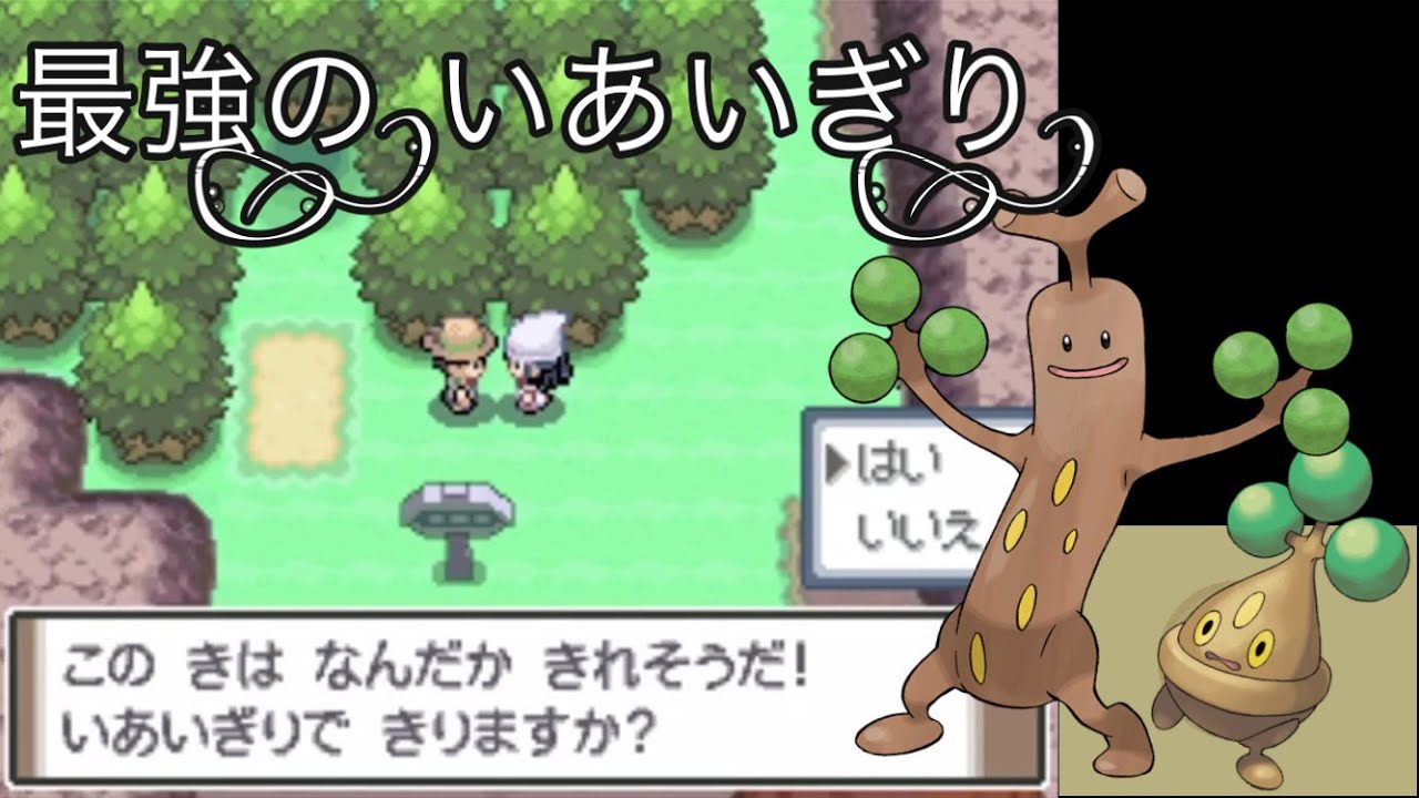 ポケモンdpt いあいぎり が強すぎる世界線 Youtube