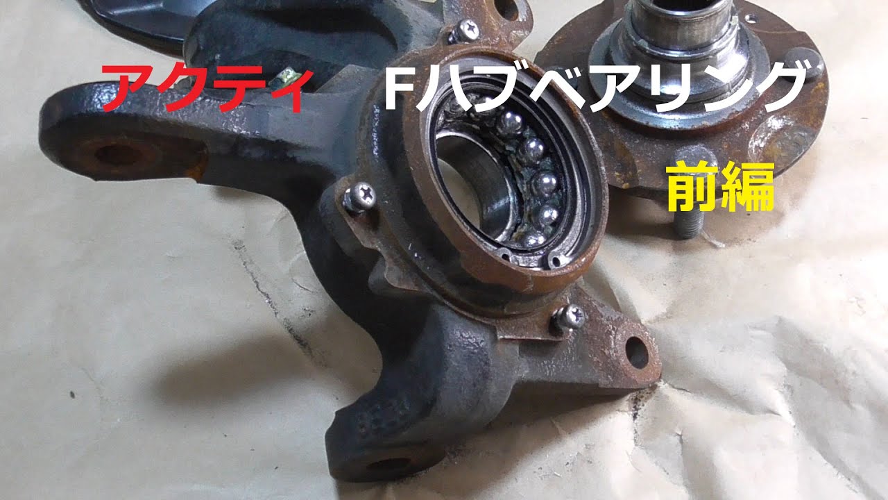 DIY ホンダ アクティHA8 フロントハブベアリング脱着 前編 wheel hub 