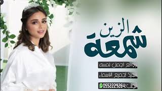 شيلة عروس | عروسنا شمعة الزين | تنفيذ بالاسماء