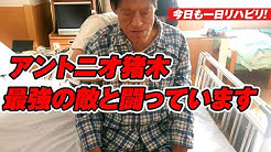 アントニオ猪木 最後の闘魂 Youtube