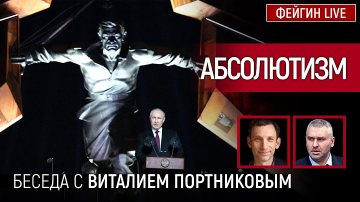 АБСОЛЮТИЗМ. БЕСЕДА С ВИТАЛИЕМ ПОРТНИКОВЫМ @portnikov.argumenty