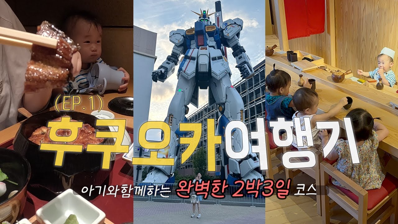 13개월 아기랑 2박3일 후쿠오카여행 EP.1 |  엄마다섯 아기다섯✈️  (아기를 위한 여행코스, 숙소, 라라포트, 원목 장난감박물관, 맛집 룸 예약)