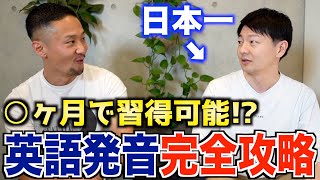 【最速最短】日本一の発音講師に聞く最強の英語発音習得法｜これであなたもネイティブ級!! screenshot 5