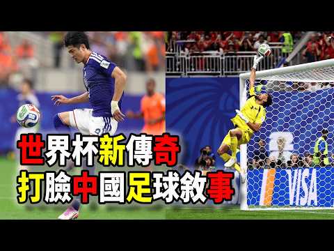 2026世界杯“新傳奇”再次打臉中國足球敘事，日本隊和佛得角再次讓中國足球“啞口無言”（2026-06-21第3325期）
