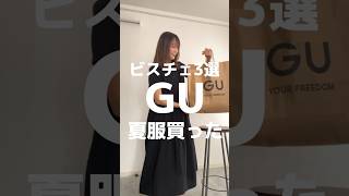 GU夏服購入品！ビスチェ3選紹介します✨詳細はyoutube本編をチェックしてね❤️ #アラフォーママ　#40代ママ　#ジーユー購入品