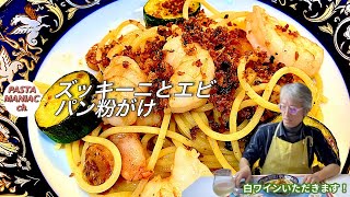 「パン粉がけ」がポイント【ズッキーニのスパゲッティ】おうちでイタリアン