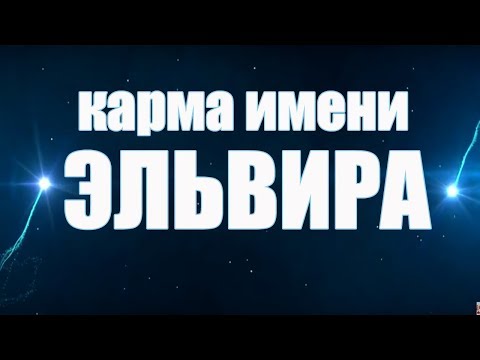 КАРМА ИМЕНИ ЭЛЬВИРА. ТИПИЧНАЯ СУДЬБА ЭЛИ( Элли).