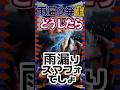 ＃雨漏りだ！その時どうするのか？★一戸建てムダ修理・雨漏り修理・火災保険問題対策