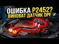 Ошибка P2452? Меняю датчик DPF на Astra K
