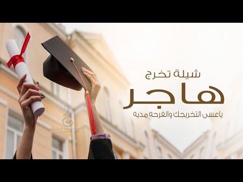 شيلة تخرج باسم هاجر ياعسى التخريج والفرحه مديه شيلة تهنئة تخرج هاجر جديد 2023