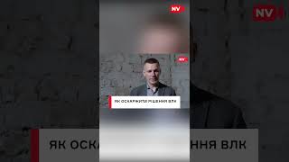 Як оскаржити ВЛК #shorts