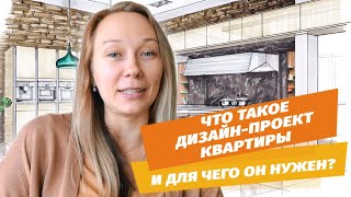 Что такое дизайн-проект квартиры и для чего он нужен | Экономим время, деньги и нервы