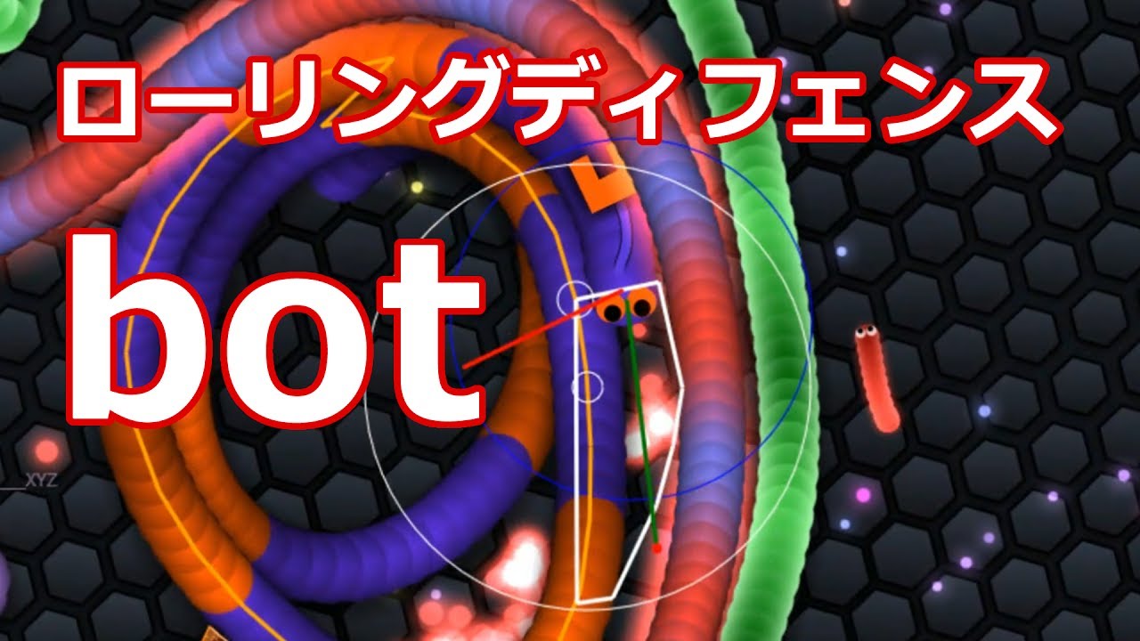 【スリザリオ】「ローリングディフェンスボット」【Slither.io】 - YouTube
