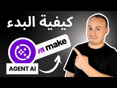 كيفية استخدام الوكلاء الذكيين في Make.com
