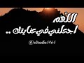 اللهم اجعلني في عنايتك