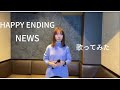 HAPPY ENDING / NEWS  歌ってみた