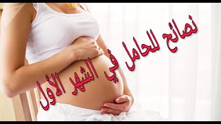 نصائح للحامل في الشهر الأول ✔