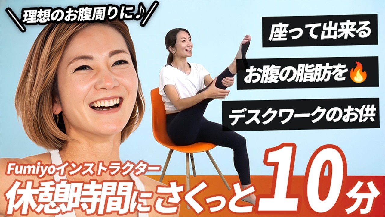 座ったまま10分】椅子でお腹痩せピラティス｜運動が苦手でもできる簡単
