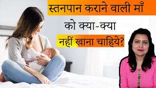 स्तनपान कराने वाली माँ को क्या क्या नहीं खाना चाहिये | foods to avoid while breastfeeding in hindi screenshot 1